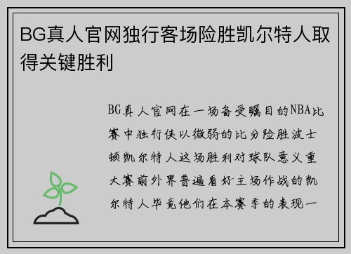 BG真人官网独行客场险胜凯尔特人取得关键胜利