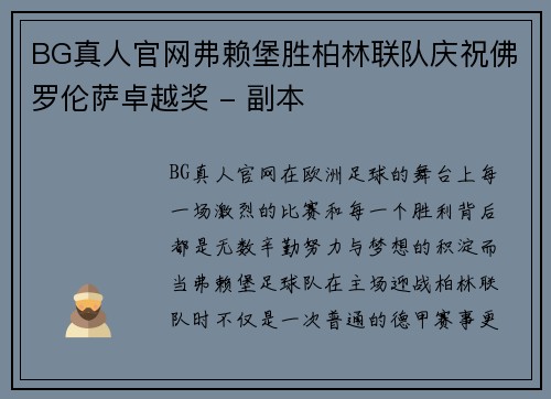 BG真人官网弗赖堡胜柏林联队庆祝佛罗伦萨卓越奖 - 副本