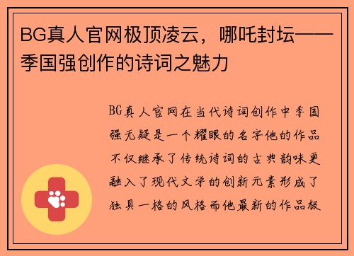 BG真人官网极顶凌云，哪吒封坛——季国强创作的诗词之魅力