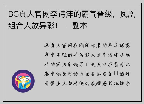 BG真人官网李诗沣的霸气晋级，凤凰组合大放异彩！ - 副本