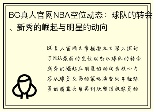 BG真人官网NBA空位动态：球队的转会、新秀的崛起与明星的动向