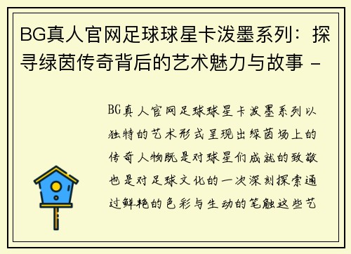 BG真人官网足球球星卡泼墨系列：探寻绿茵传奇背后的艺术魅力与故事 - 副本