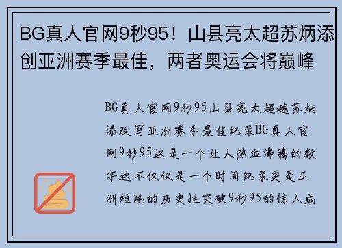 BG真人官网9秒95！山县亮太超苏炳添创亚洲赛季最佳，两者奥运会将巅峰对决