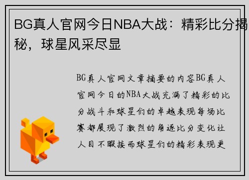 BG真人官网今日NBA大战：精彩比分揭秘，球星风采尽显