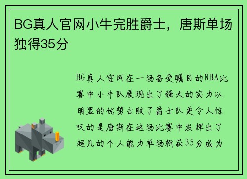 BG真人官网小牛完胜爵士，唐斯单场独得35分