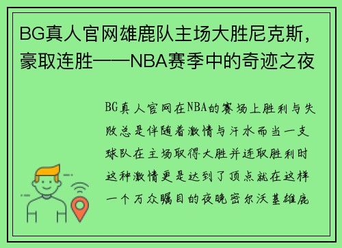 BG真人官网雄鹿队主场大胜尼克斯，豪取连胜——NBA赛季中的奇迹之夜 - 副本