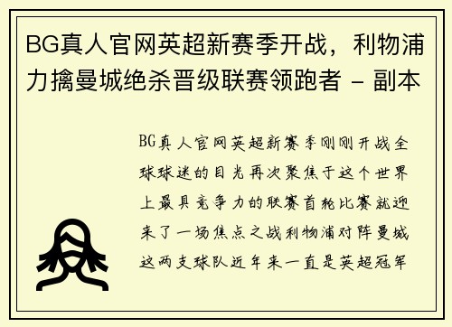 BG真人官网英超新赛季开战，利物浦力擒曼城绝杀晋级联赛领跑者 - 副本