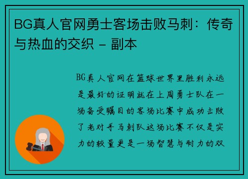 BG真人官网勇士客场击败马刺：传奇与热血的交织 - 副本