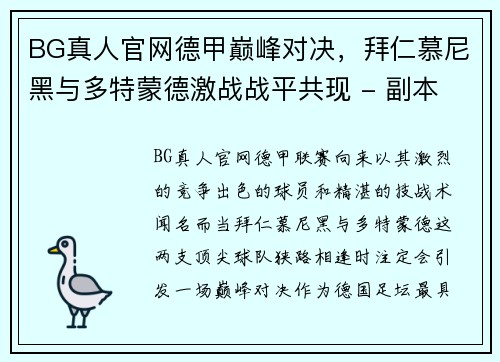 BG真人官网德甲巅峰对决，拜仁慕尼黑与多特蒙德激战战平共现 - 副本