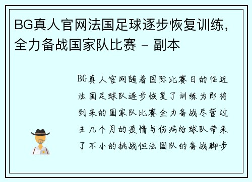 BG真人官网法国足球逐步恢复训练，全力备战国家队比赛 - 副本