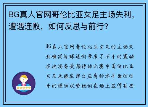 BG真人官网哥伦比亚女足主场失利，遭遇连败，如何反思与前行？