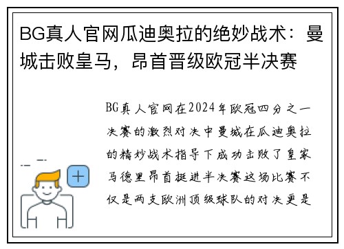 BG真人官网瓜迪奥拉的绝妙战术：曼城击败皇马，昂首晋级欧冠半决赛