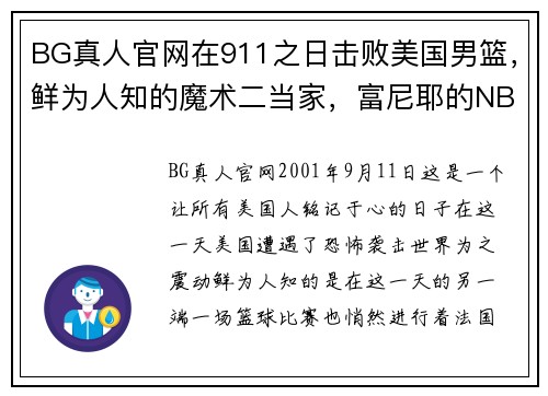 BG真人官网在911之日击败美国男篮，鲜为人知的魔术二当家，富尼耶的NBA传奇 - 副本