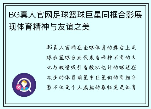 BG真人官网足球篮球巨星同框合影展现体育精神与友谊之美