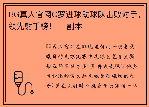 BG真人官网C罗进球助球队击败对手，领先射手榜！ - 副本