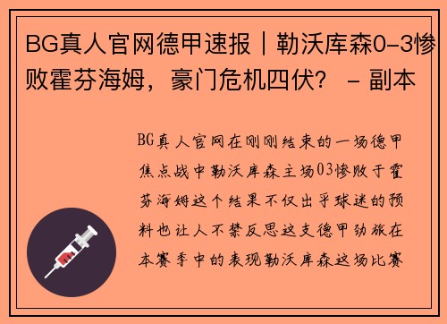 BG真人官网德甲速报｜勒沃库森0-3惨败霍芬海姆，豪门危机四伏？ - 副本