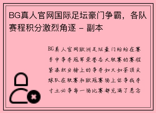 BG真人官网国际足坛豪门争霸，各队赛程积分激烈角逐 - 副本