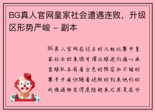 BG真人官网皇家社会遭遇连败，升级区形势严峻 - 副本