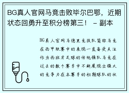 BG真人官网马竞击败毕尔巴鄂，近期状态回勇升至积分榜第三！ - 副本