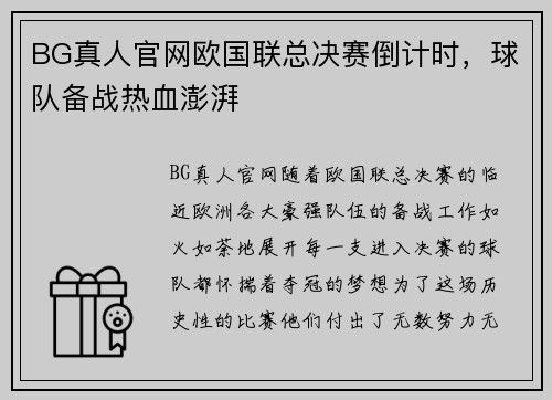 BG真人官网欧国联总决赛倒计时，球队备战热血澎湃