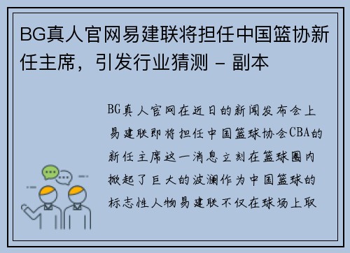 BG真人官网易建联将担任中国篮协新任主席，引发行业猜测 - 副本