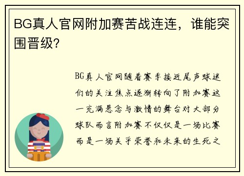 BG真人官网附加赛苦战连连，谁能突围晋级？