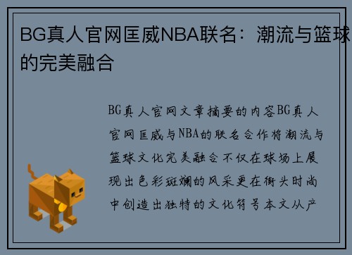 BG真人官网匡威NBA联名：潮流与篮球的完美融合