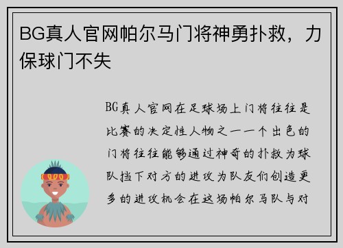 BG真人官网帕尔马门将神勇扑救，力保球门不失