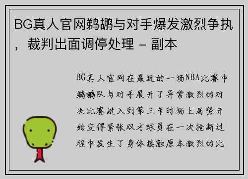 BG真人官网鹈鹕与对手爆发激烈争执，裁判出面调停处理 - 副本